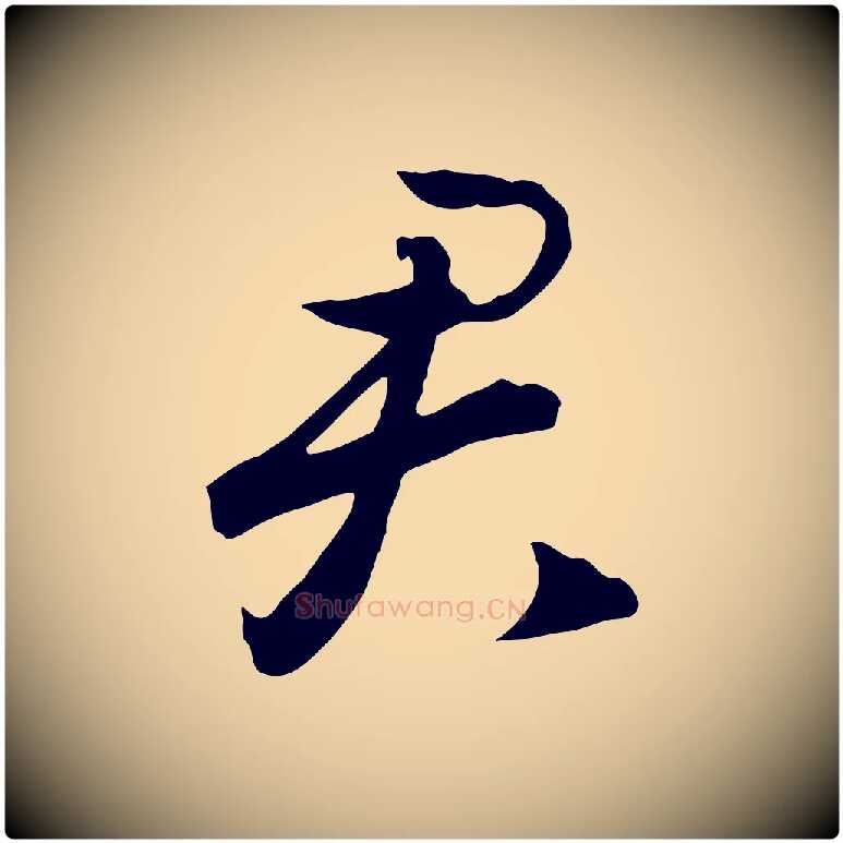 君毛笔行书写法,摘自宋代高宗洛神赋