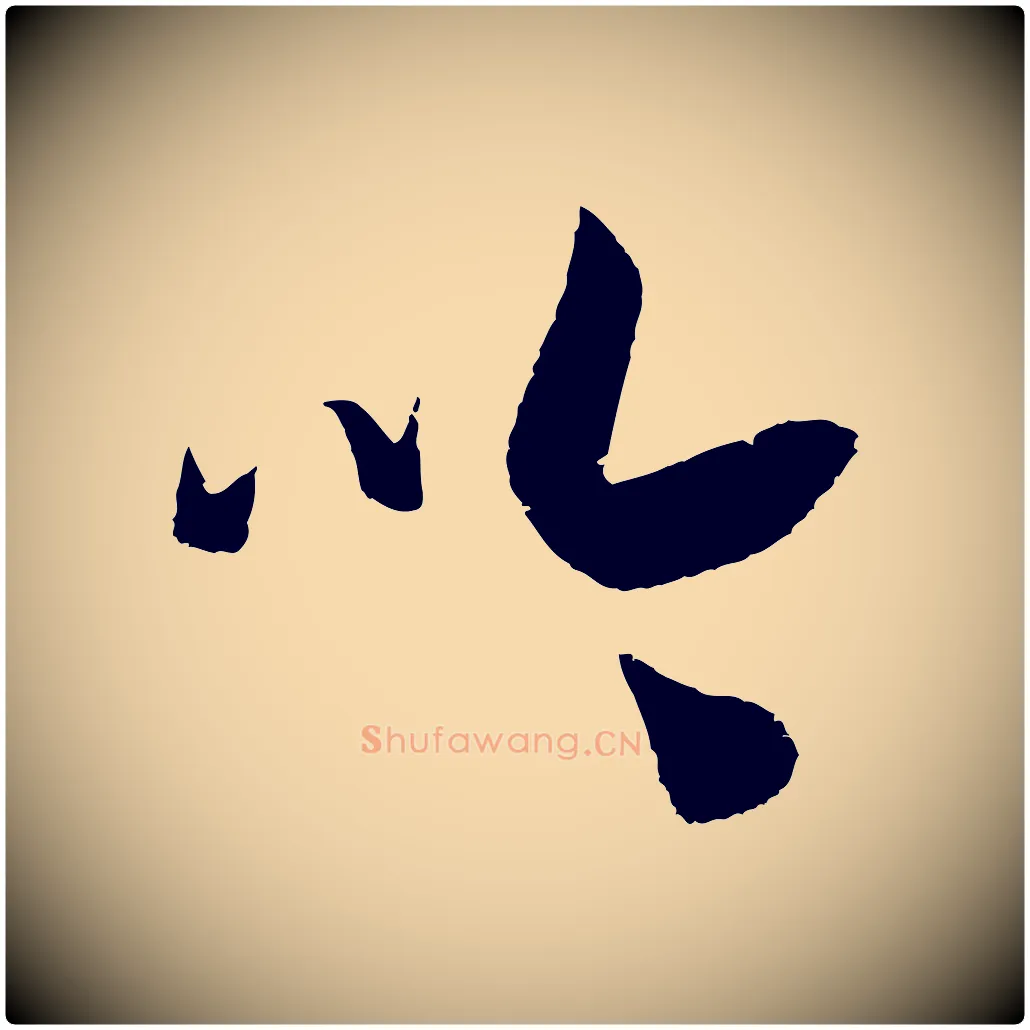 吟毛笔行书写法,摘自宋代高宗洛神赋