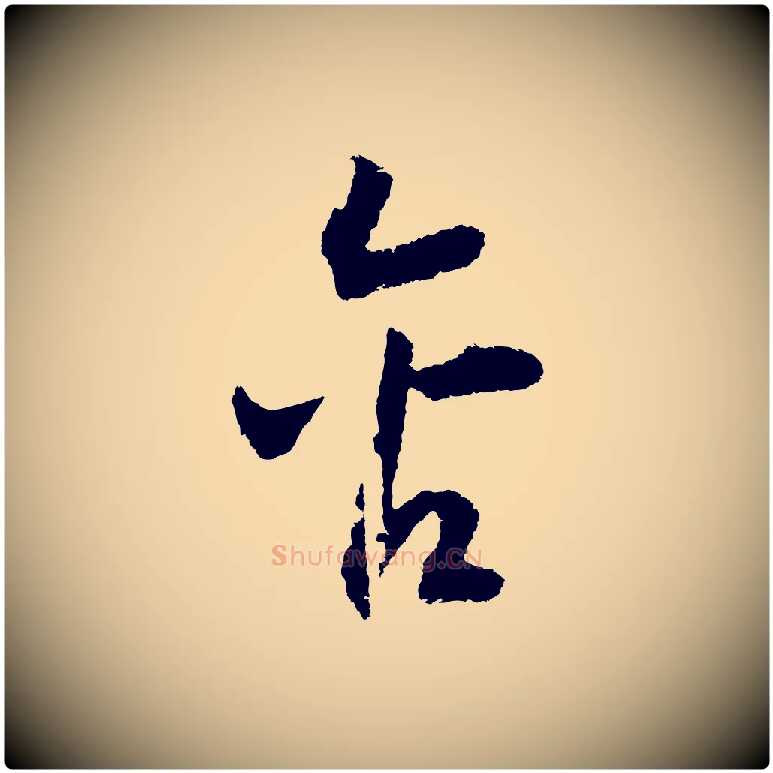 含毛笔行书写法,摘自宋代高宗洛神赋
