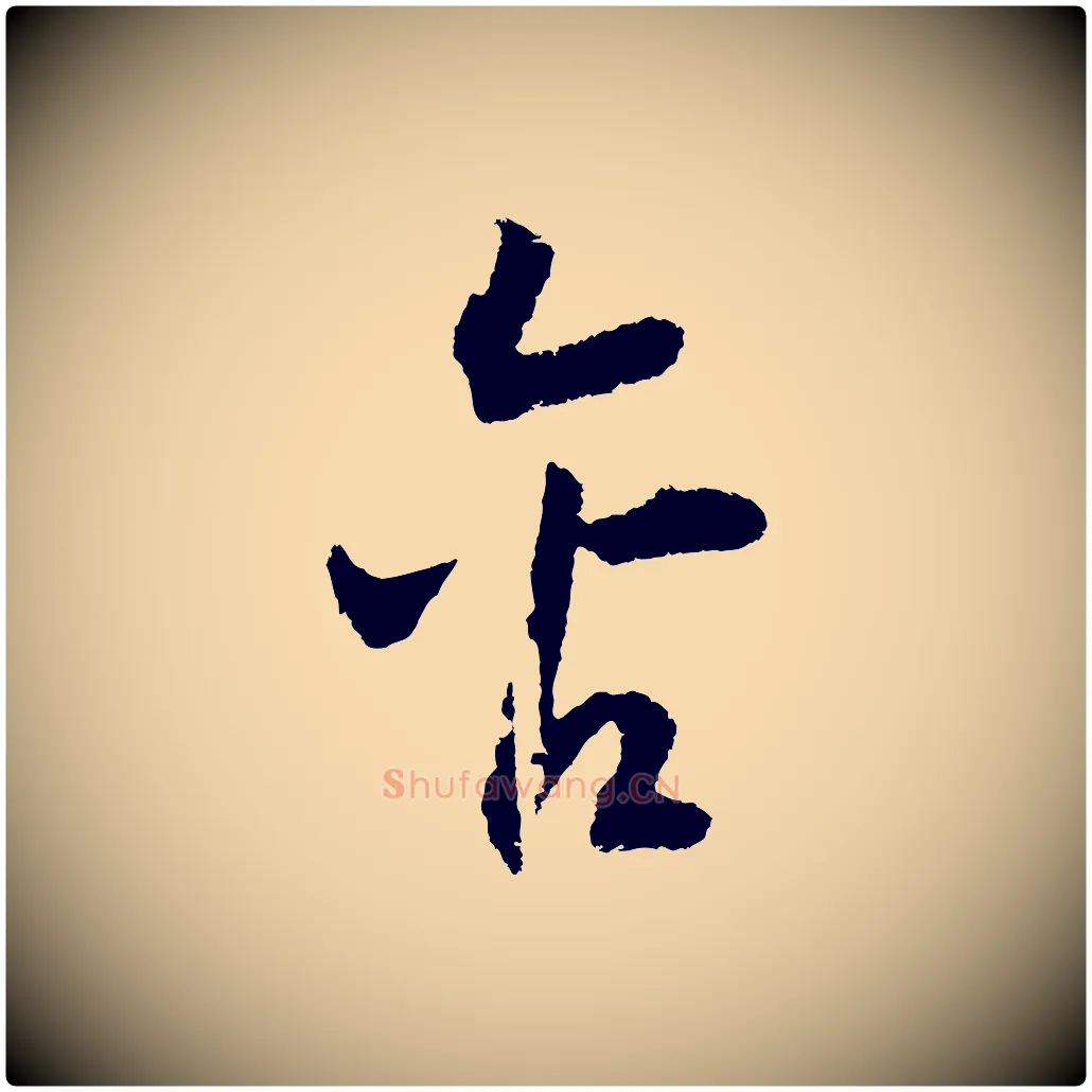 含毛笔行书写法,摘自宋代高宗洛神赋