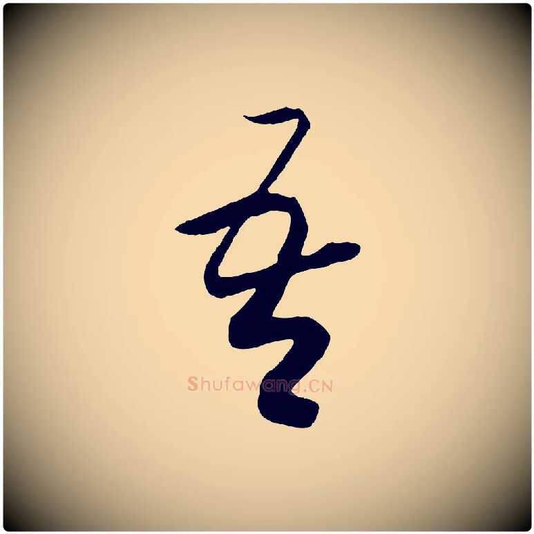 吾毛笔行书写法,摘自宋代高宗洛神赋