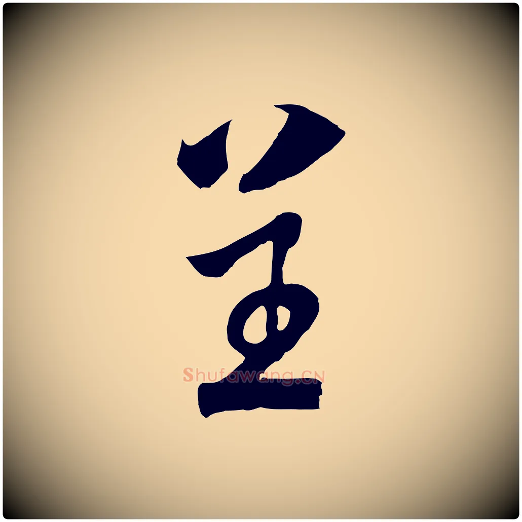 呈毛笔行书写法,摘自宋代高宗洛神赋