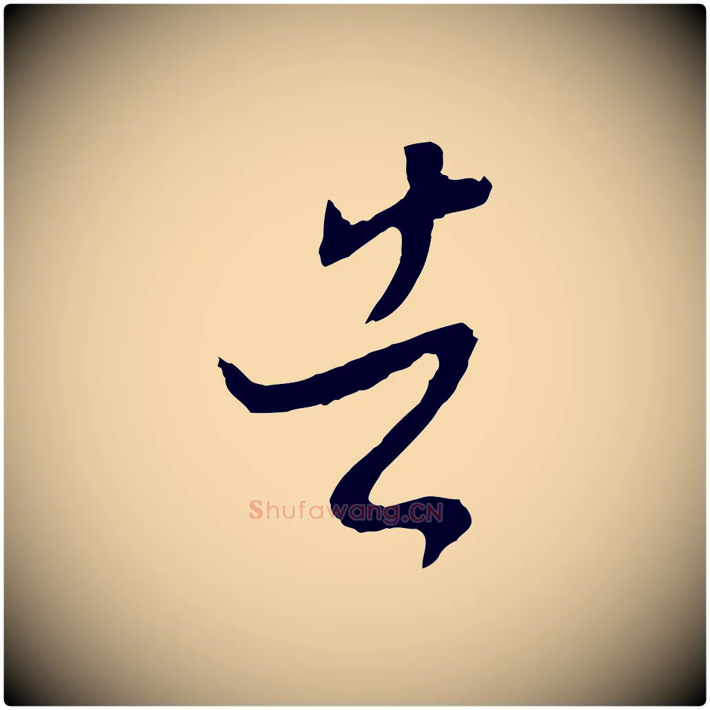 告毛笔行书写法,摘自宋代高宗洛神赋