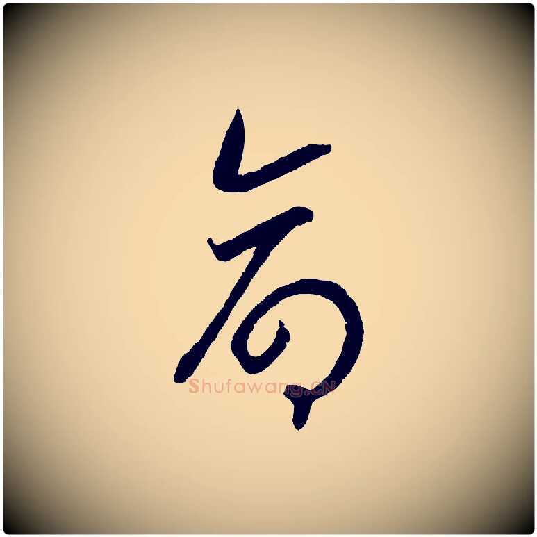 命毛笔行书写法,摘自宋代高宗洛神赋