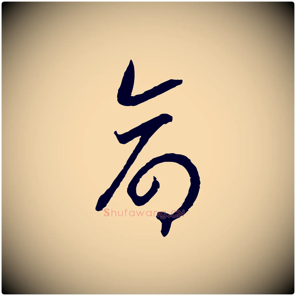 命毛笔行书写法,摘自宋代高宗洛神赋