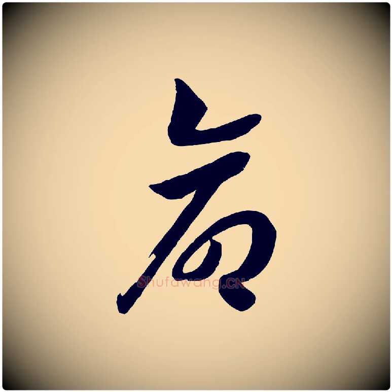命毛笔行书写法,摘自宋代高宗洛神赋