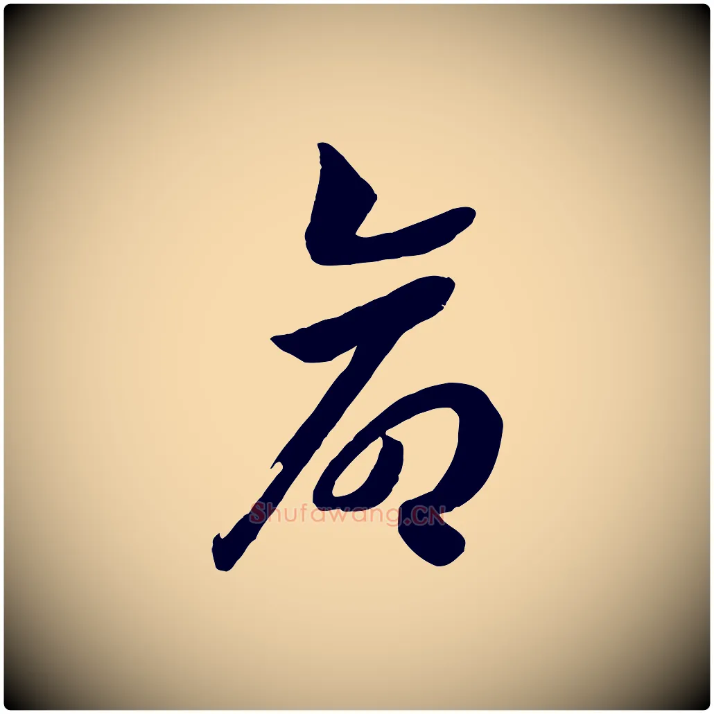 命毛笔行书写法,摘自宋代高宗洛神赋