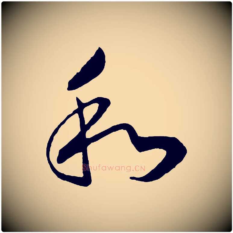 和毛笔行书写法,摘自宋代高宗洛神赋