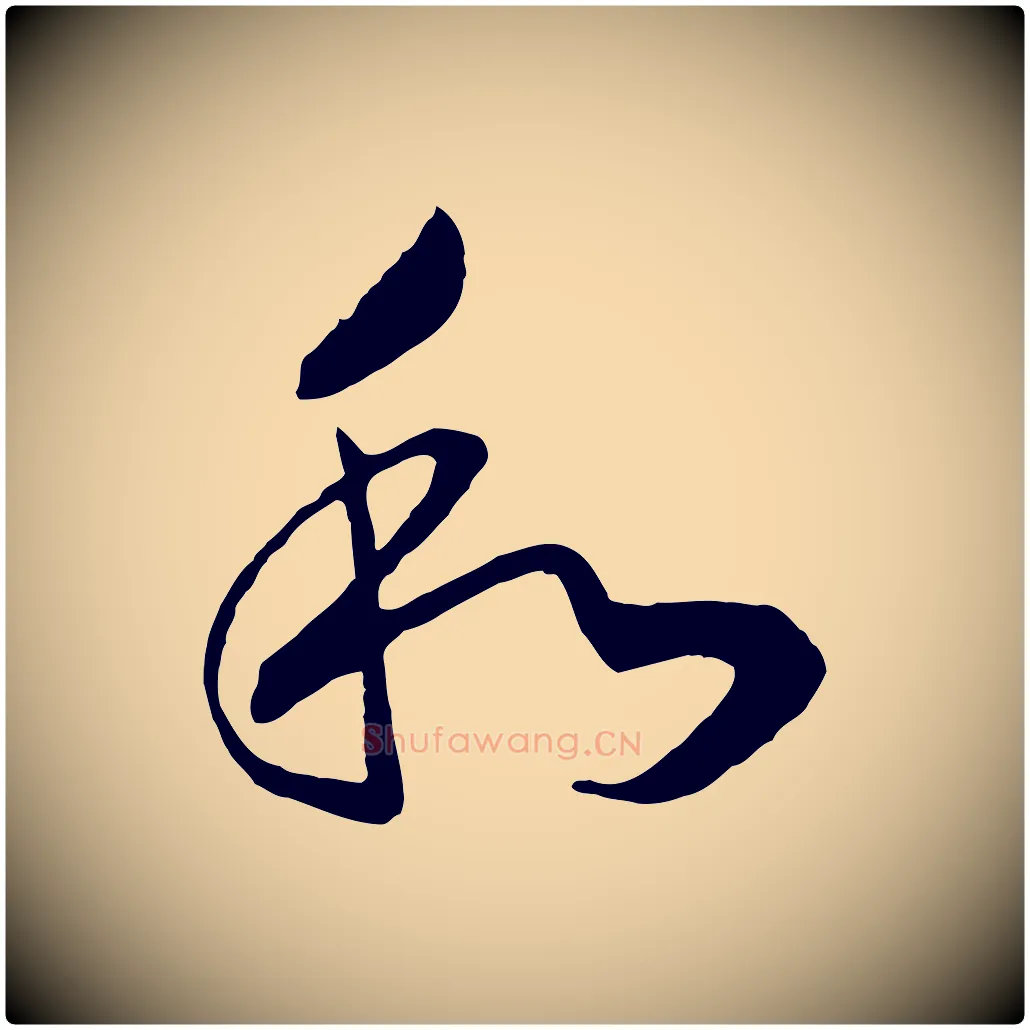 和毛笔行书写法,摘自宋代高宗洛神赋