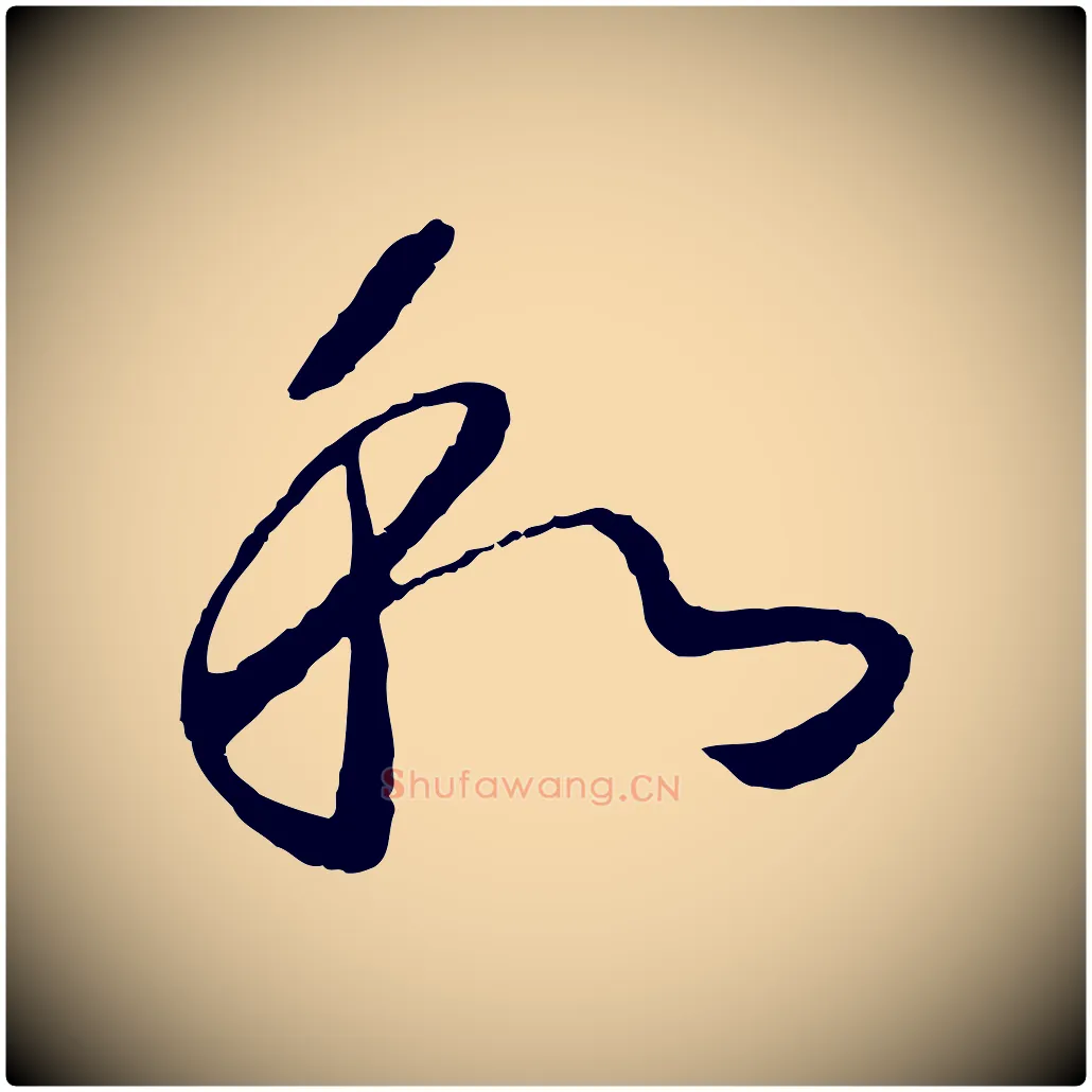 和毛笔行书写法,摘自宋代高宗洛神赋