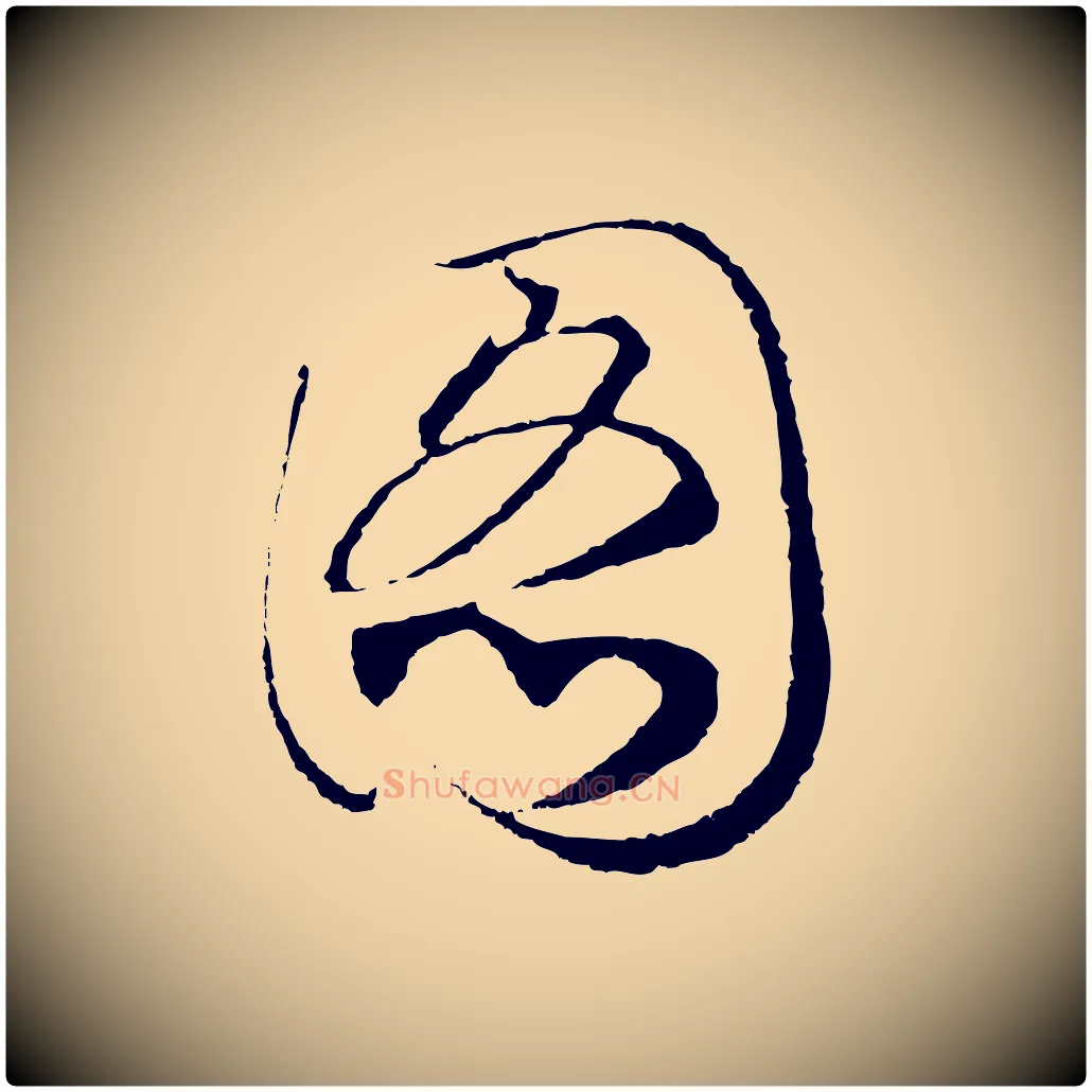 圖毛笔行书写法,摘自宋代高宗洛神赋