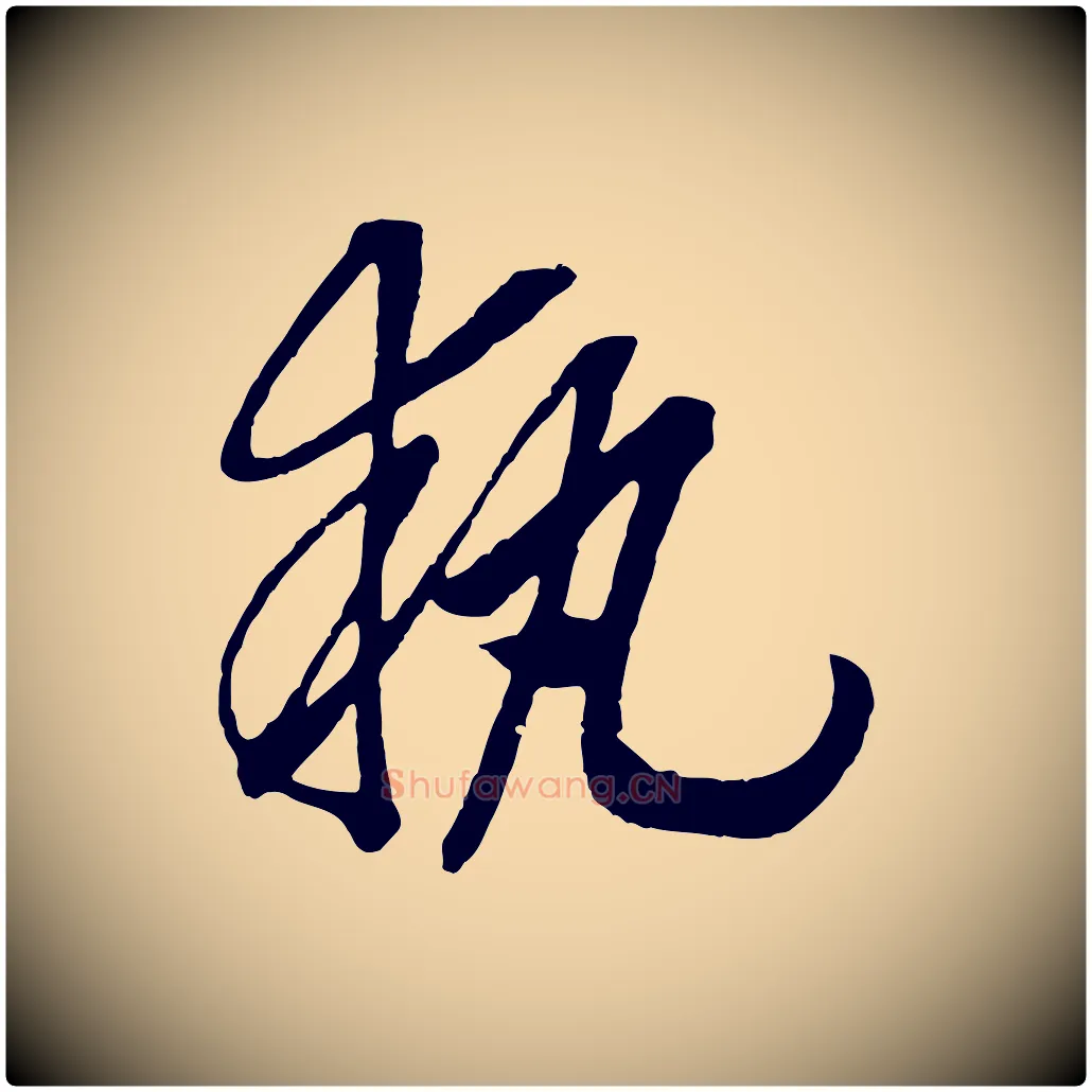 執毛笔行书写法,摘自宋代高宗洛神赋