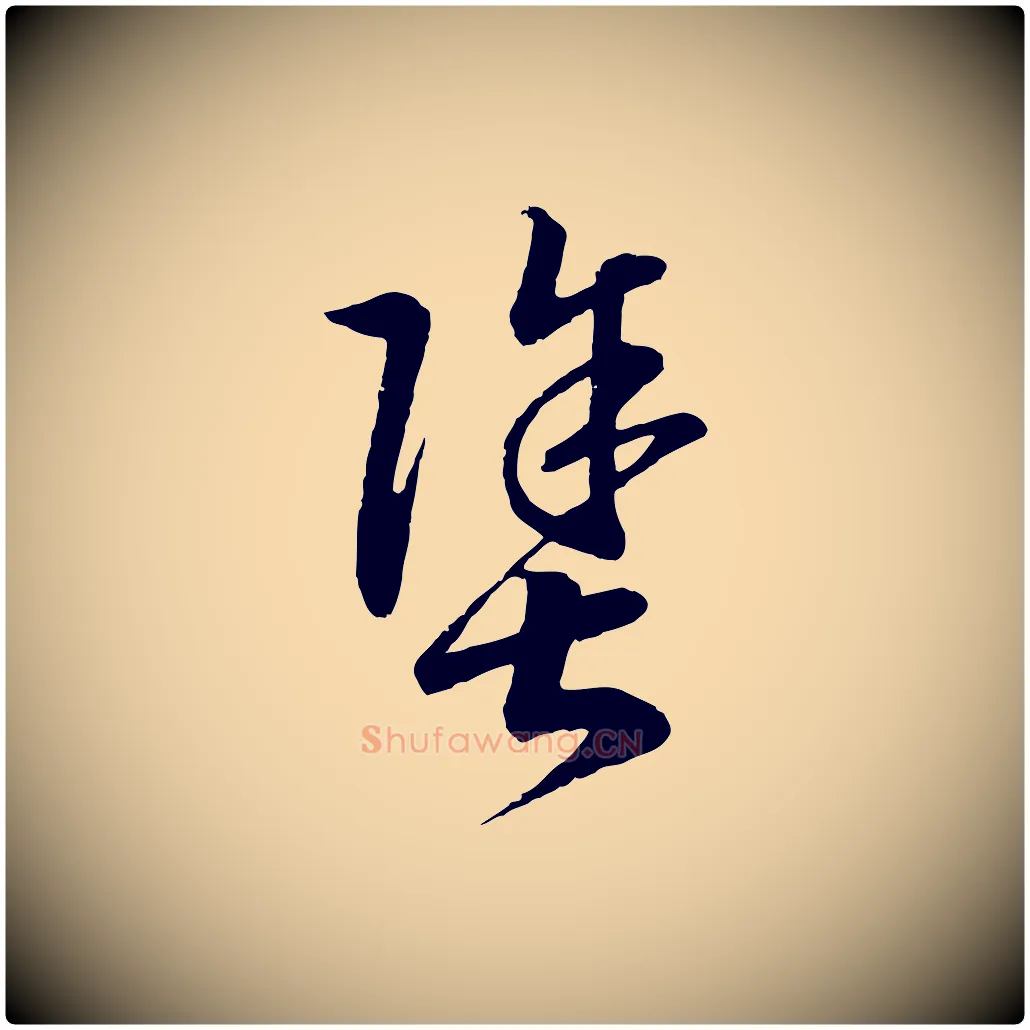 塗毛笔行书写法,摘自宋代高宗洛神赋