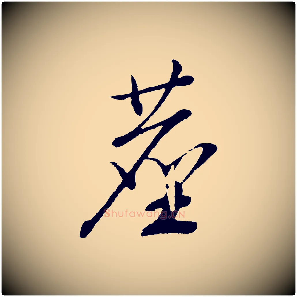 塵毛笔行书写法,摘自宋代高宗洛神赋