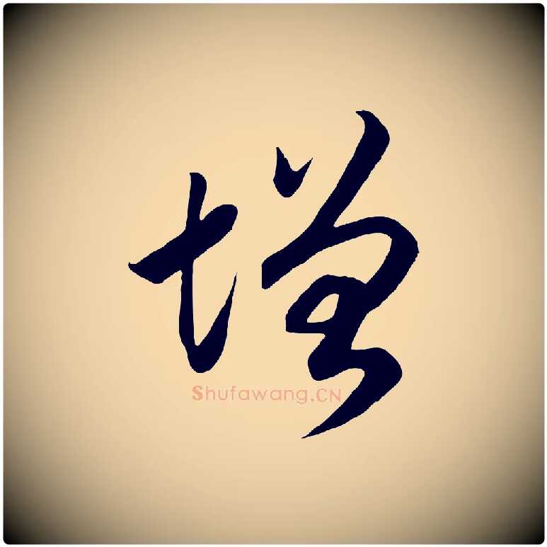 增毛笔行书写法,摘自宋代高宗洛神赋