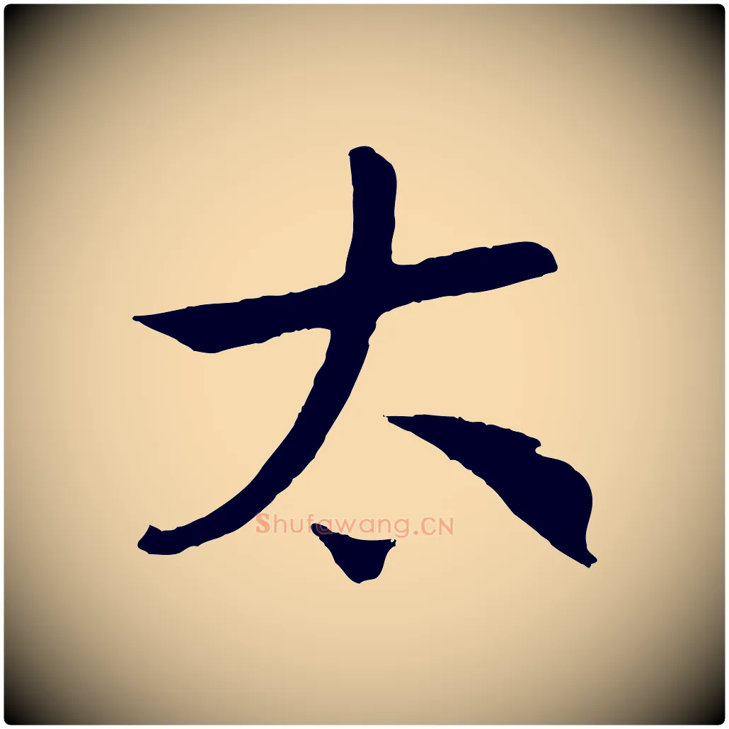 太毛笔行书写法,摘自宋代高宗洛神赋