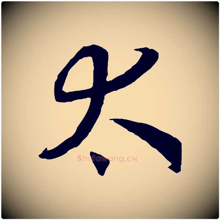 太毛笔行书写法,摘自宋代高宗洛神赋