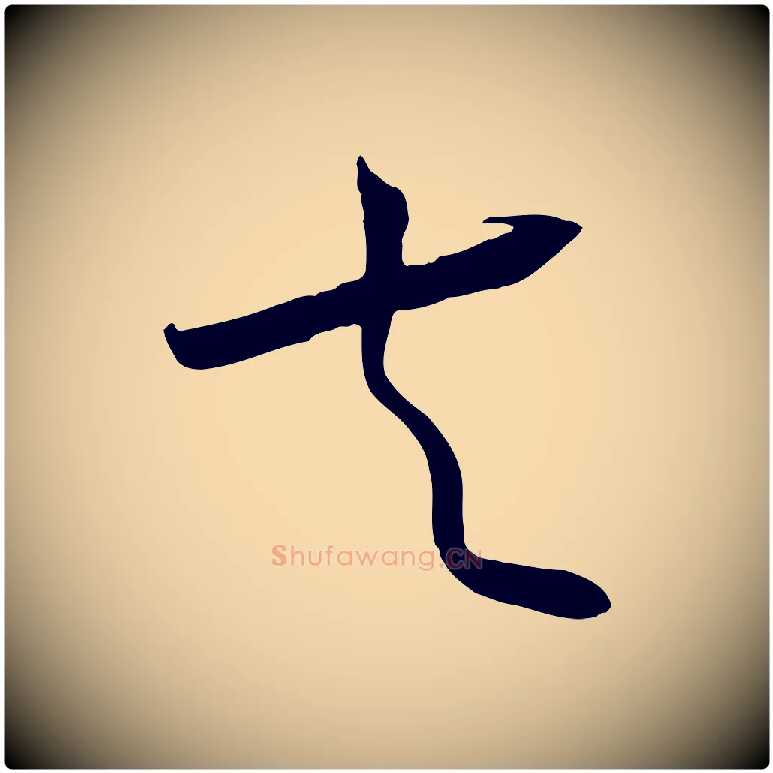 夫毛笔行书写法,摘自宋代高宗洛神赋