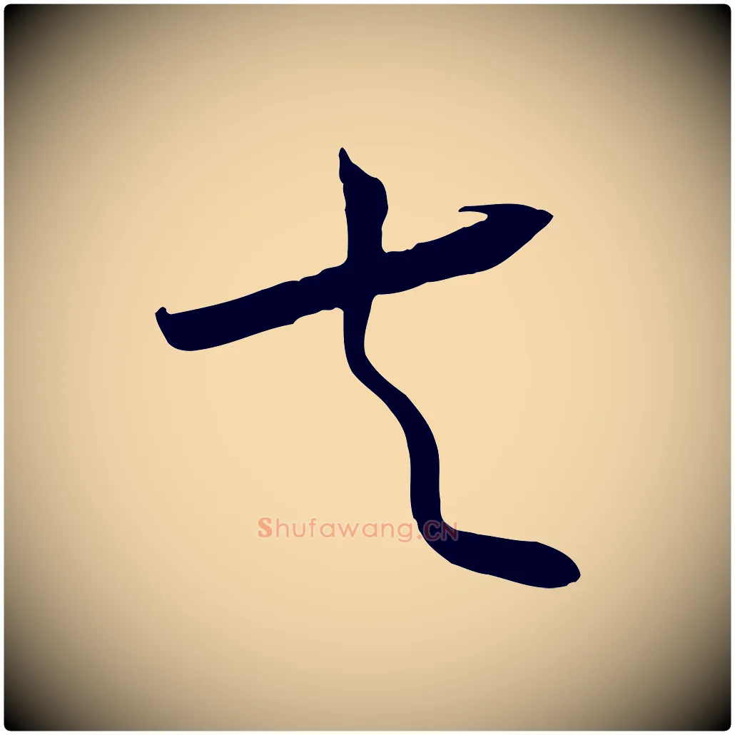 夫毛笔行书写法,摘自宋代高宗洛神赋
