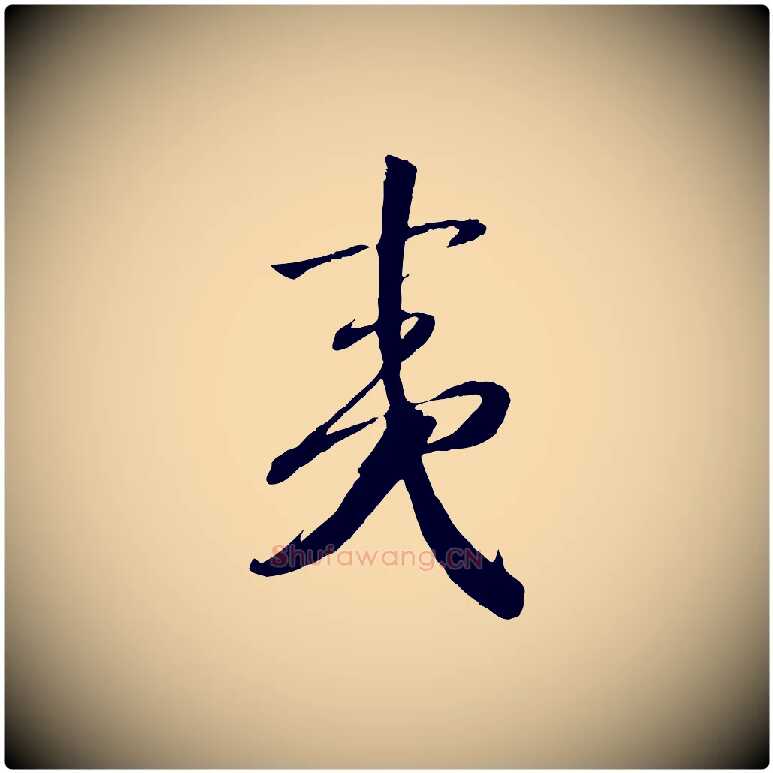 夷毛笔行书写法,摘自宋代高宗洛神赋