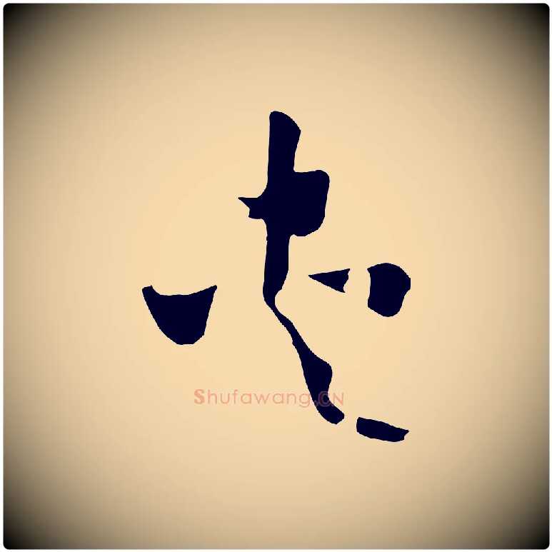 夾毛笔行书写法,摘自宋代高宗洛神赋