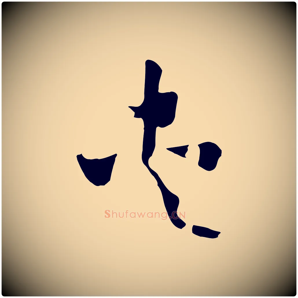 夾毛笔行书写法,摘自宋代高宗洛神赋
