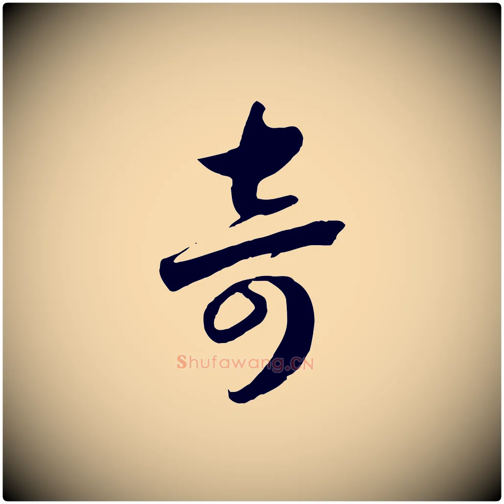 奇毛笔行书写法,摘自宋代高宗洛神赋