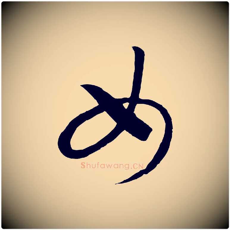 女毛笔行书写法,摘自宋代高宗洛神赋