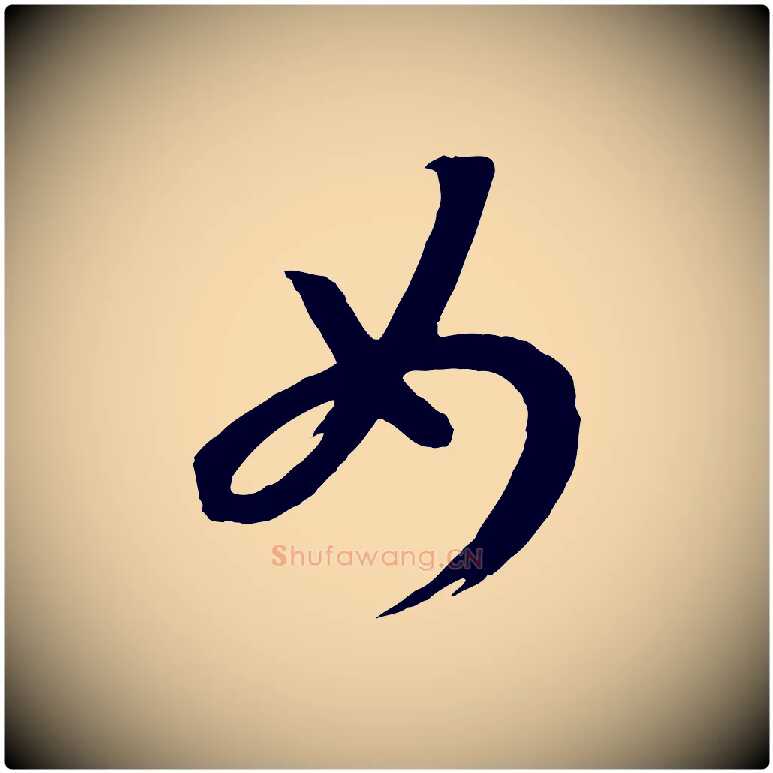 女毛笔行书写法,摘自宋代高宗洛神赋