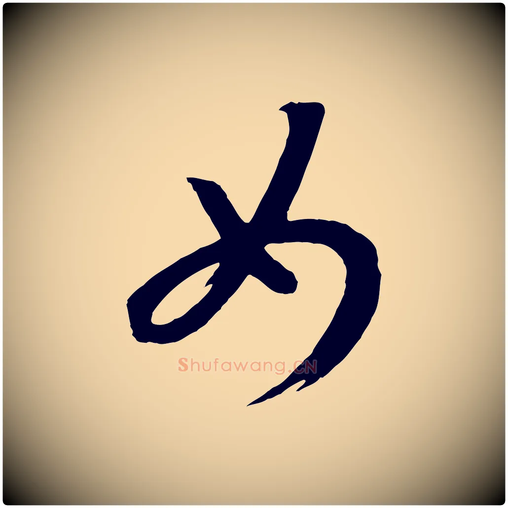 女毛笔行书写法,摘自宋代高宗洛神赋