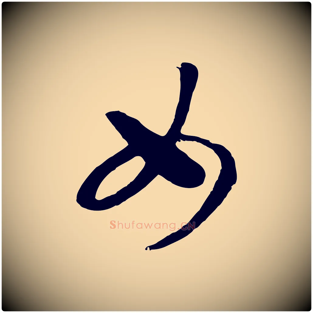女毛笔行书写法,摘自宋代高宗洛神赋