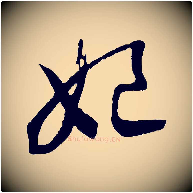 妃毛笔行书写法,摘自宋代高宗洛神赋
