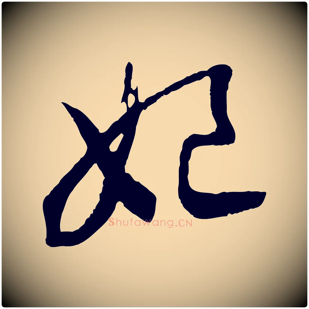 妃毛笔行书写法,摘自宋代高宗洛神赋