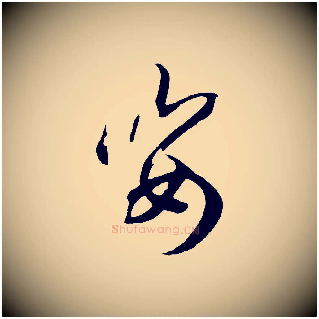 姿毛笔行书写法,摘自宋代高宗洛神赋
