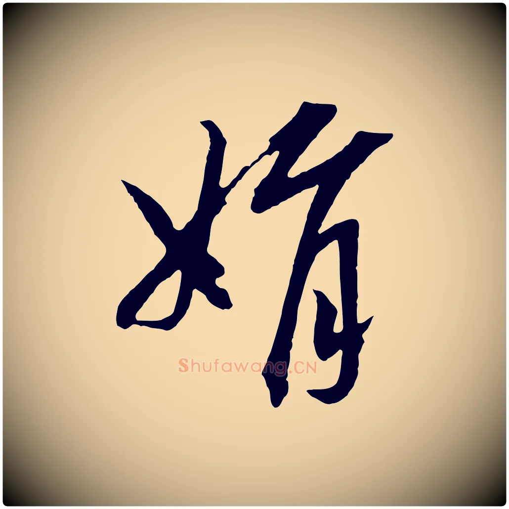 娟毛笔行书写法,摘自宋代高宗洛神赋