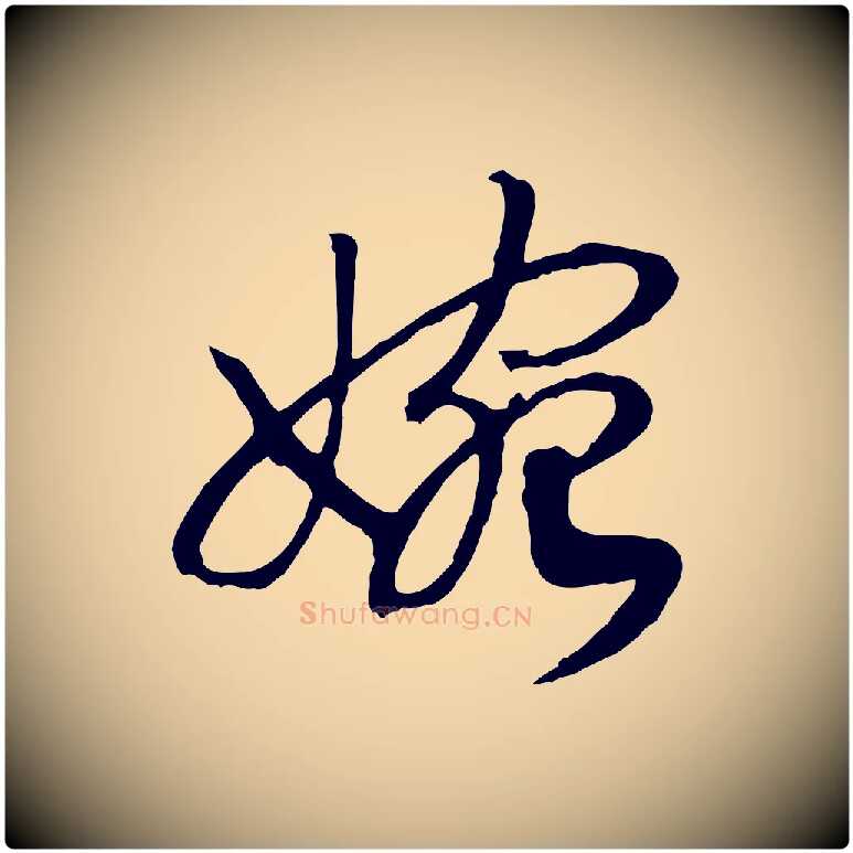 婉毛笔行书写法,摘自宋代高宗洛神赋