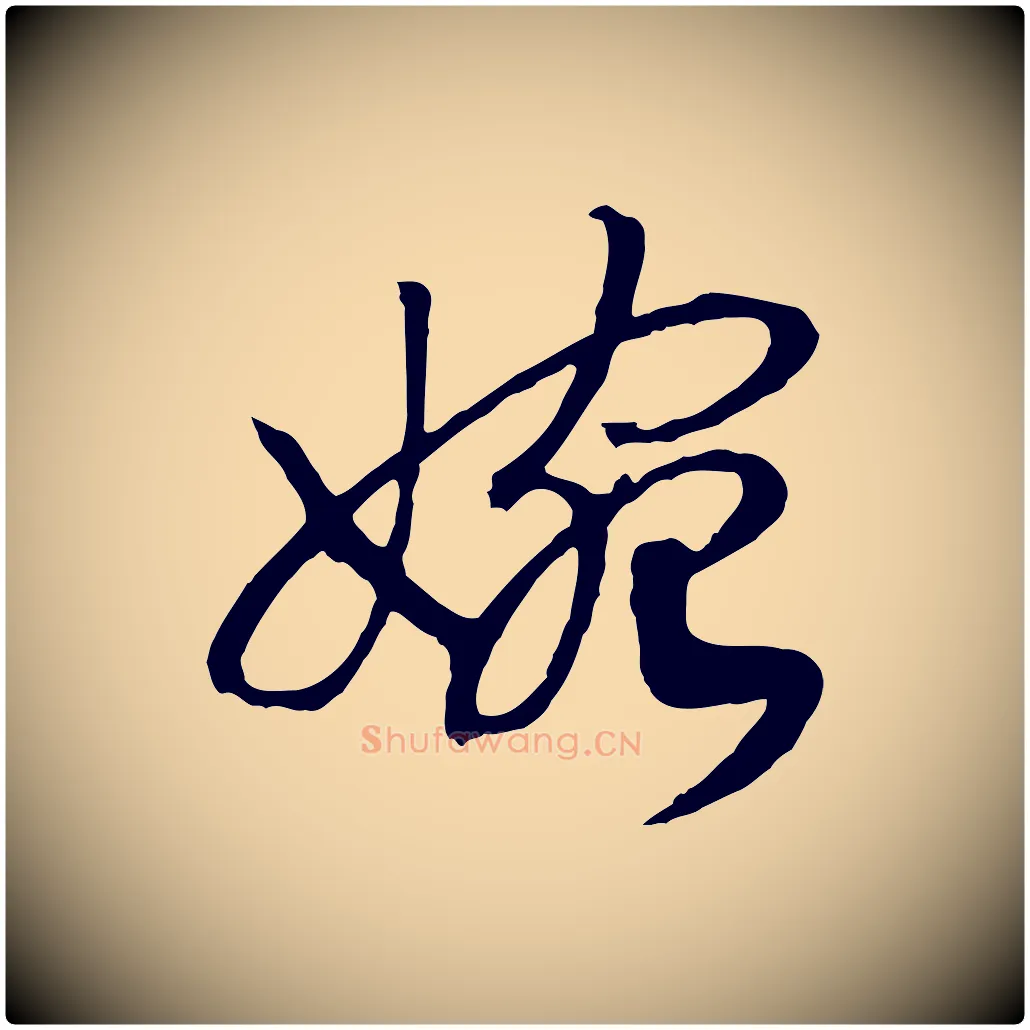 婉毛笔行书写法,摘自宋代高宗洛神赋