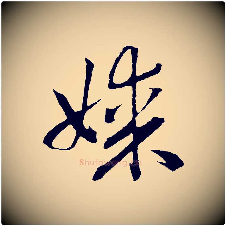 媒毛笔行书写法,摘自宋代高宗洛神赋