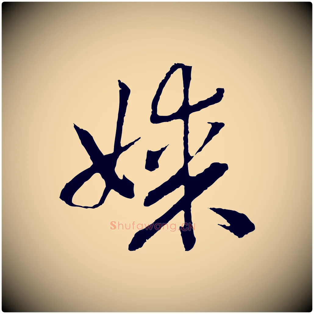 媒毛笔行书写法,摘自宋代高宗洛神赋
