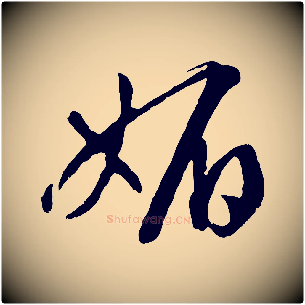 媚毛笔行书写法,摘自宋代高宗洛神赋