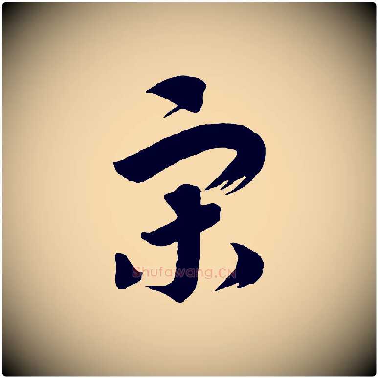 宋毛笔行书写法,摘自宋代高宗洛神赋