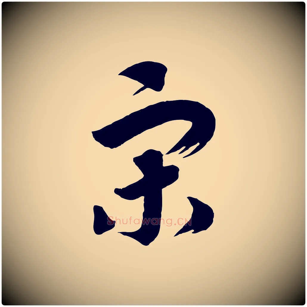 宋毛笔行书写法,摘自宋代高宗洛神赋