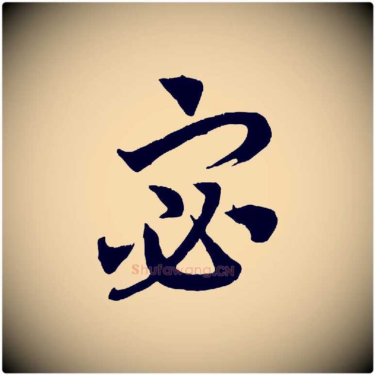 宓毛笔行书写法,摘自宋代高宗洛神赋