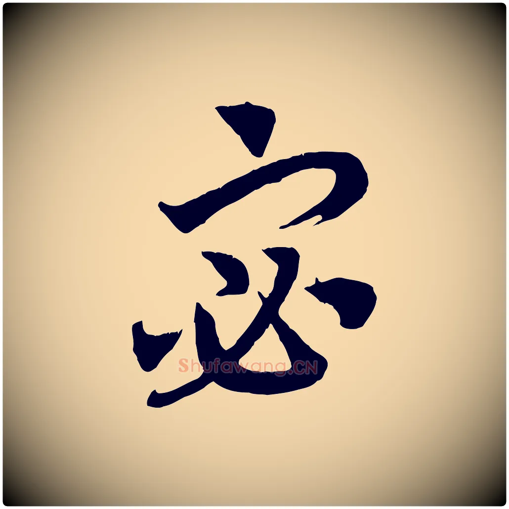 宓毛笔行书写法,摘自宋代高宗洛神赋
