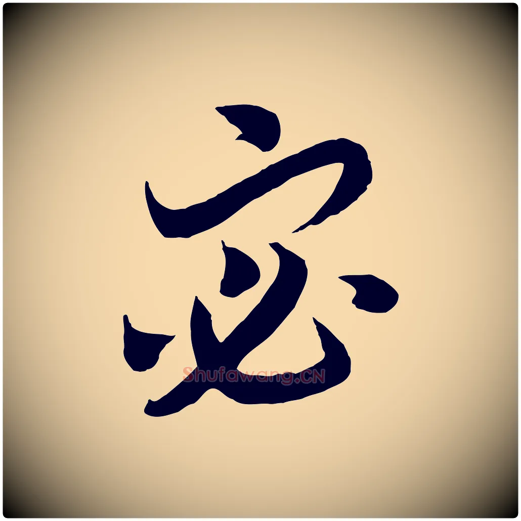 宓毛笔行书写法,摘自宋代高宗洛神赋