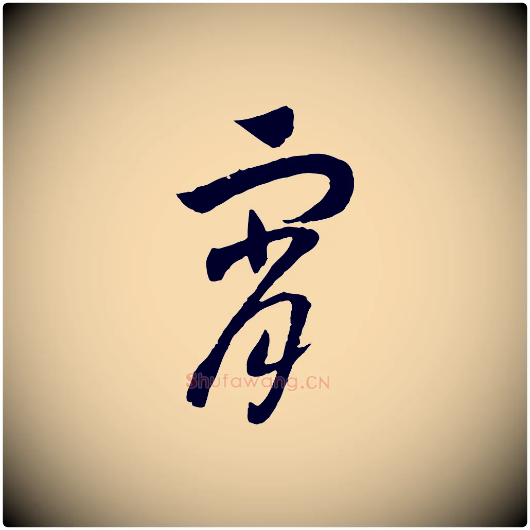 宵毛笔行书写法,摘自宋代高宗洛神赋