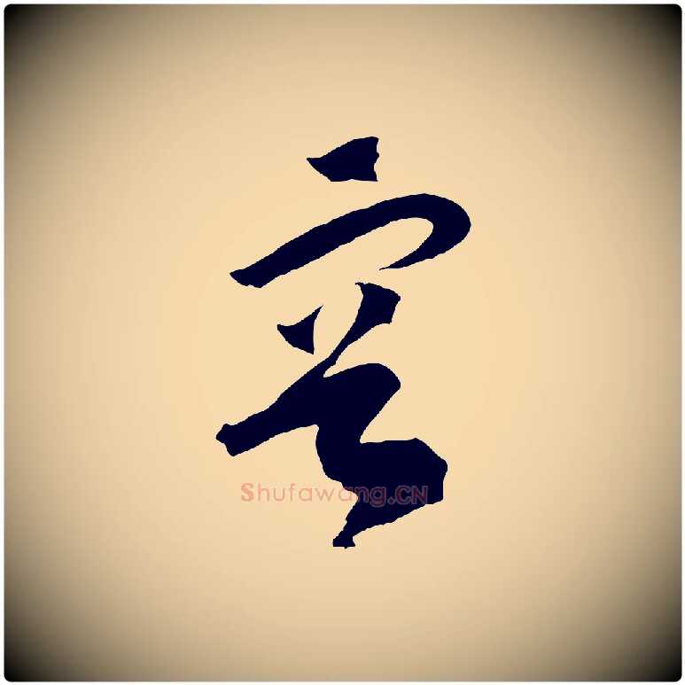 容毛笔行书写法,摘自宋代高宗洛神赋