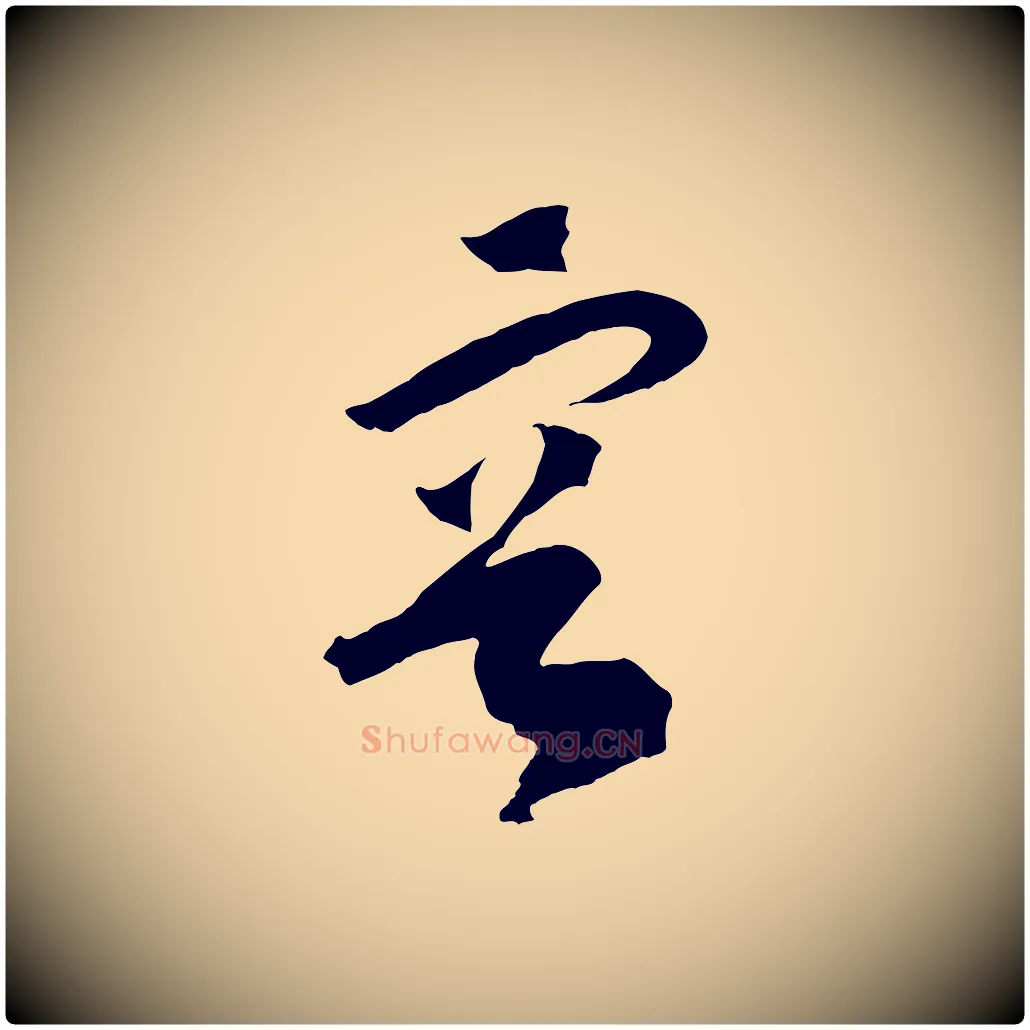 容毛笔行书写法,摘自宋代高宗洛神赋