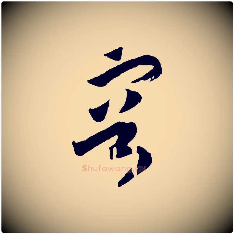容毛笔行书写法,摘自宋代高宗洛神赋
