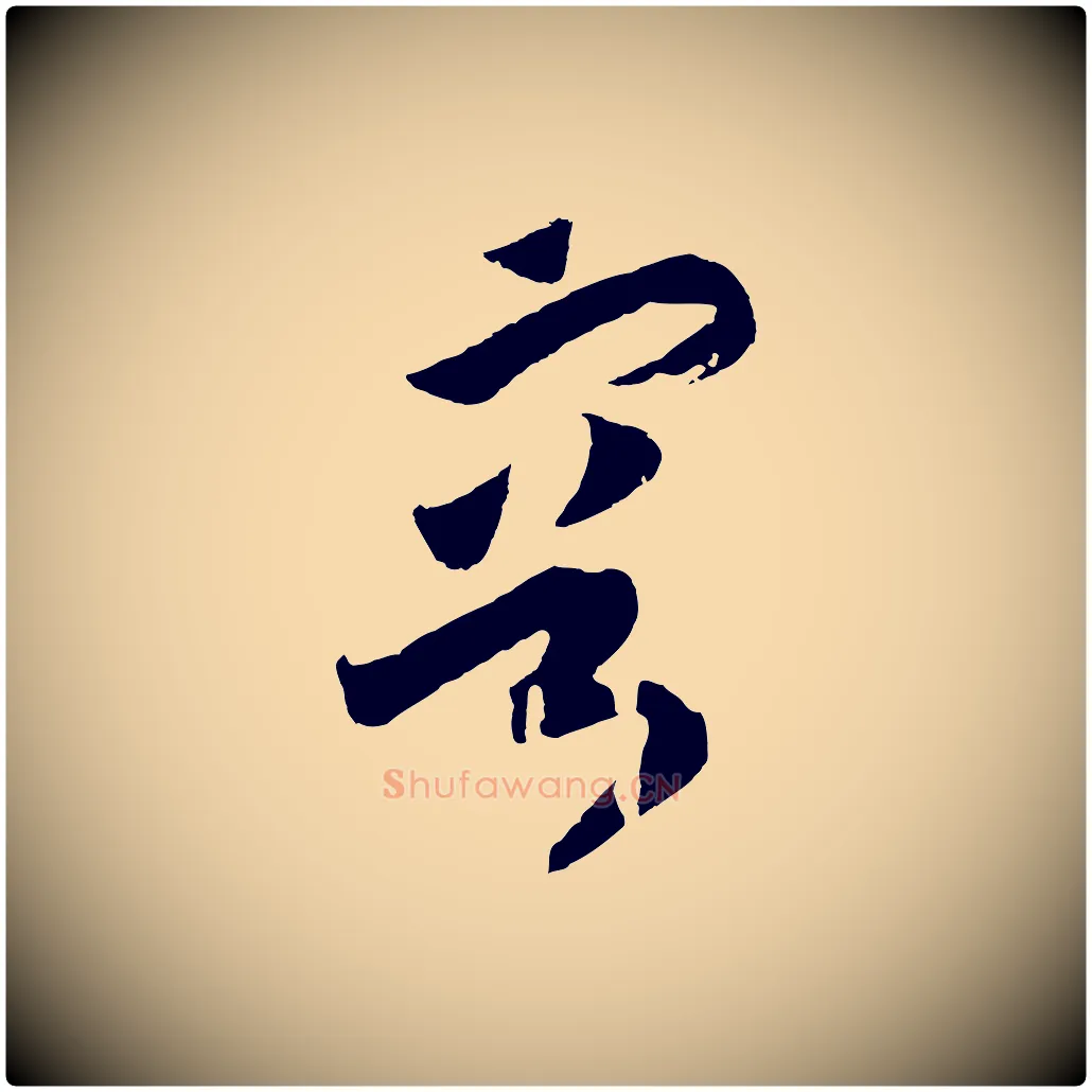 容毛笔行书写法,摘自宋代高宗洛神赋